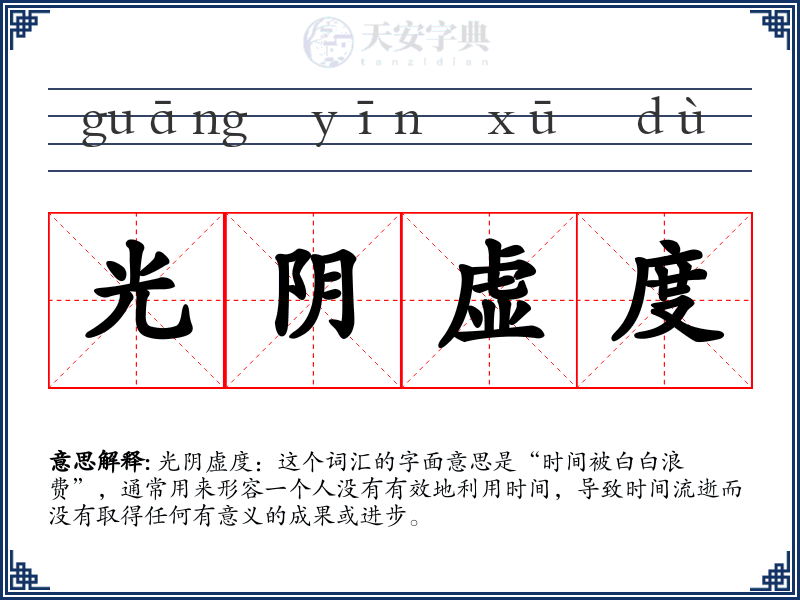 光阴虚度