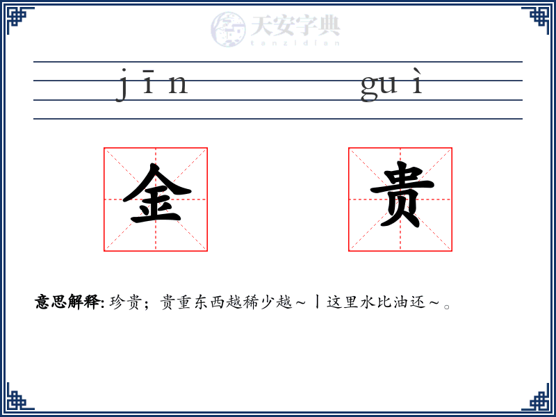 金贵