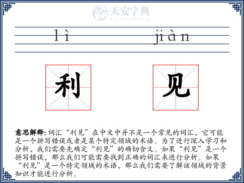 利见
