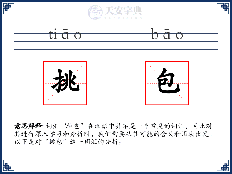 挑包