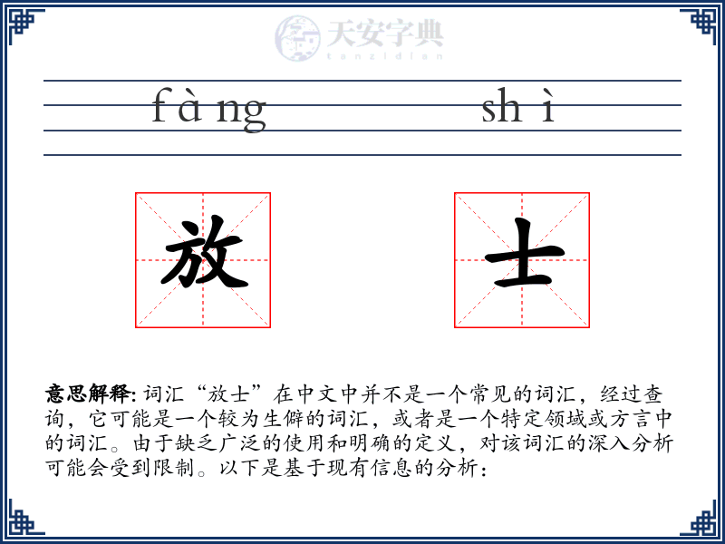 放士