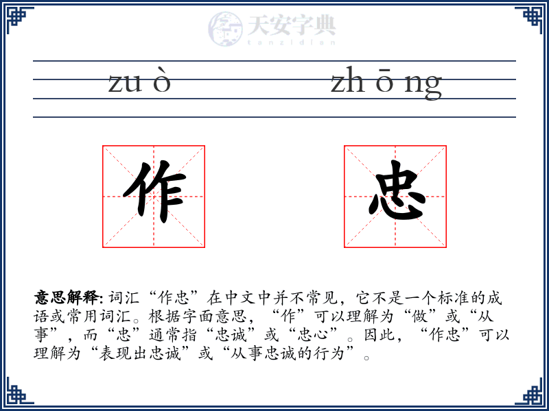 作忠