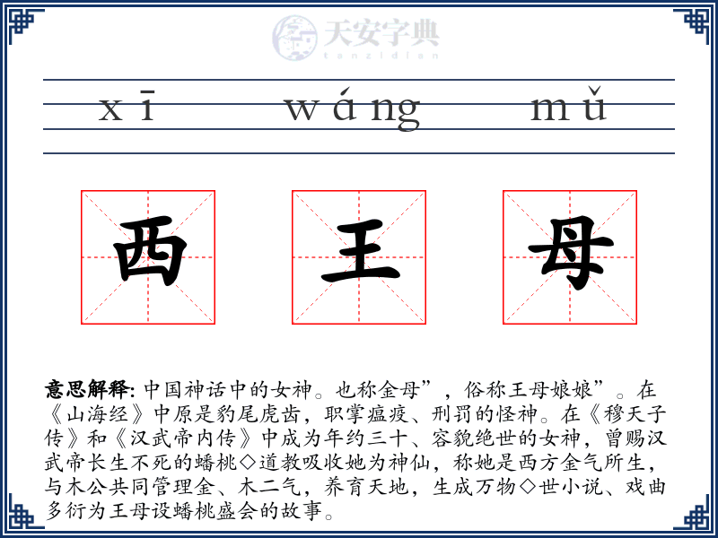 西王母