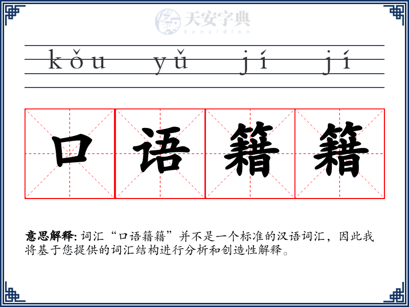 口语籍籍