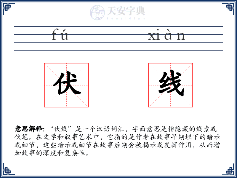 伏线