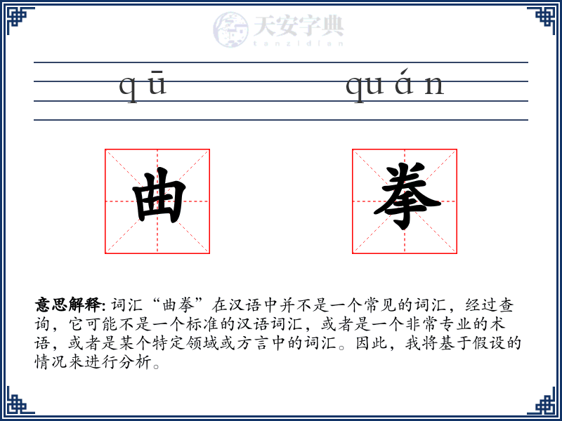 曲拳