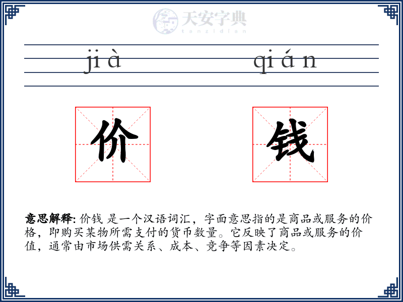 价钱