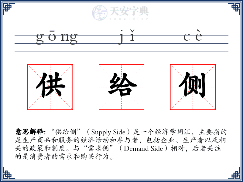 供给侧