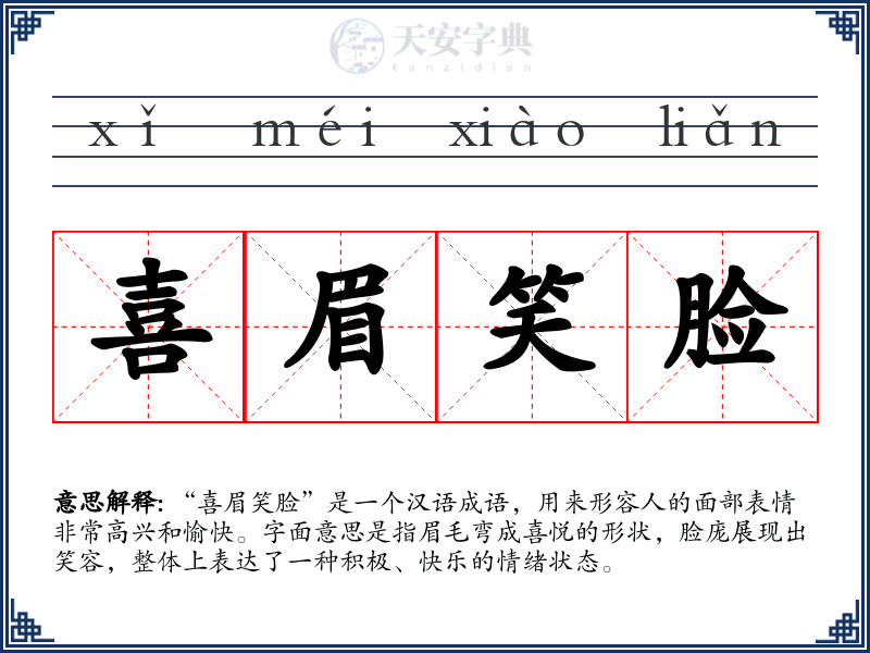喜眉笑脸