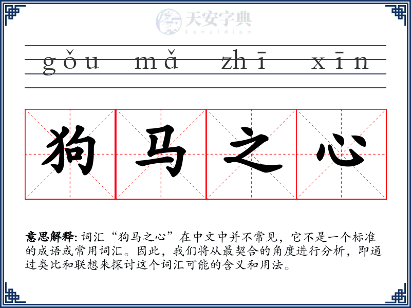 狗马之心