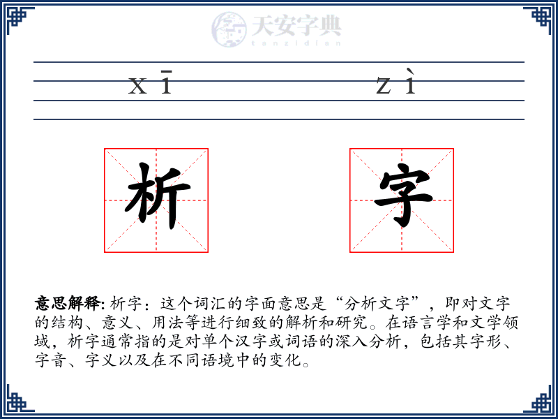 析字