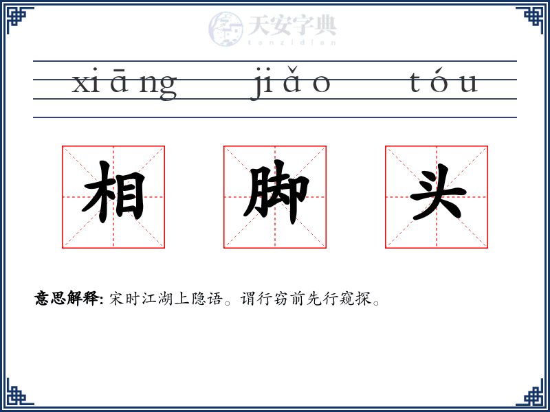 相脚头