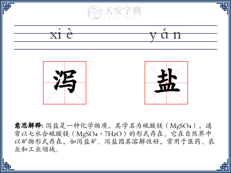 泻盐