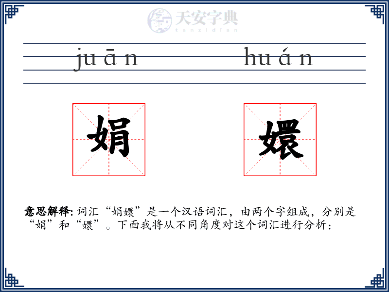 娟嬛