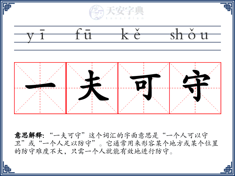 一夫可守