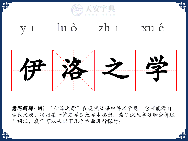 伊洛之学
