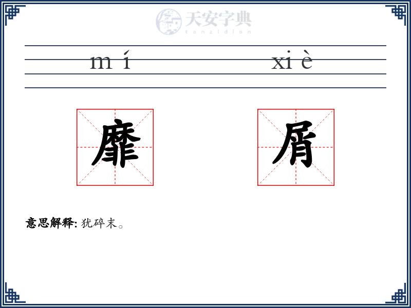 靡屑