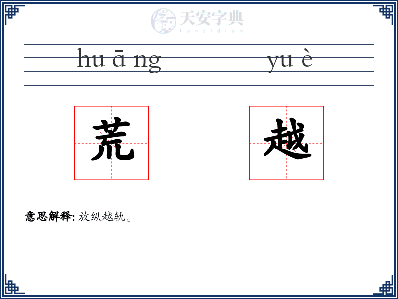 荒越
