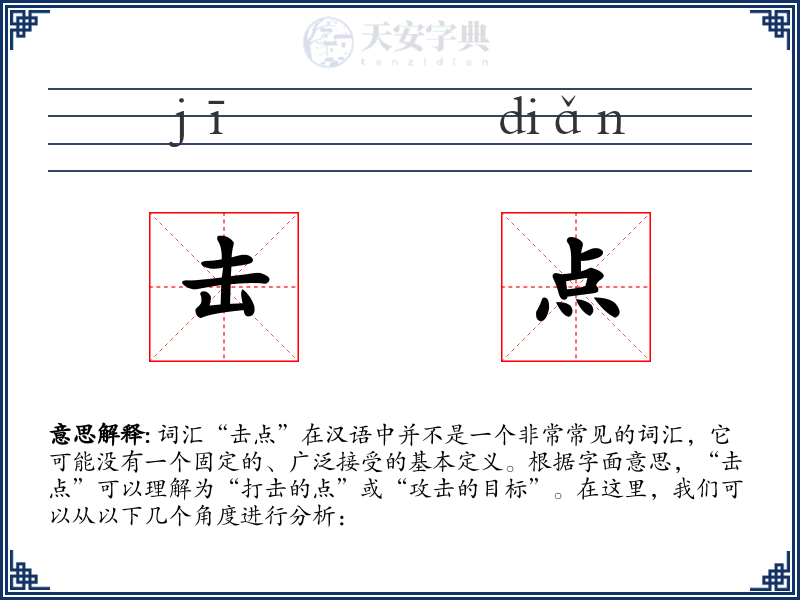 击点