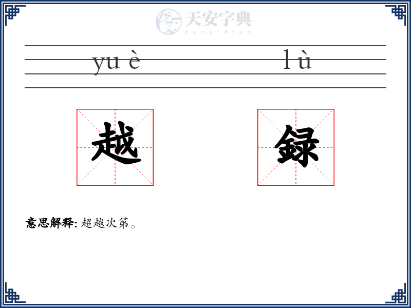 越録