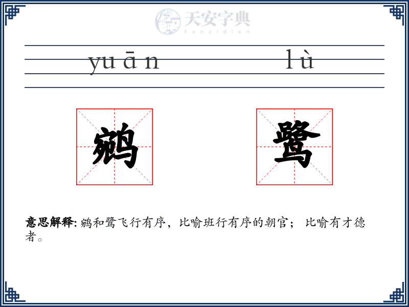 鹓鹭