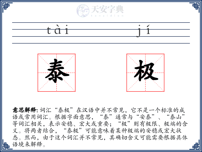 泰极