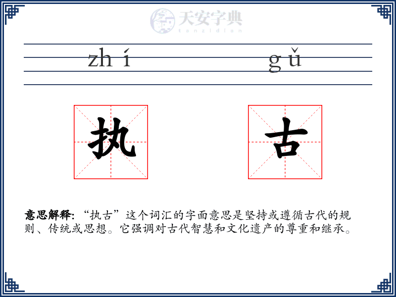 执古