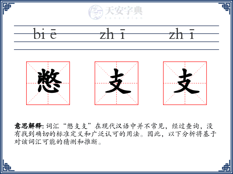 憋支支