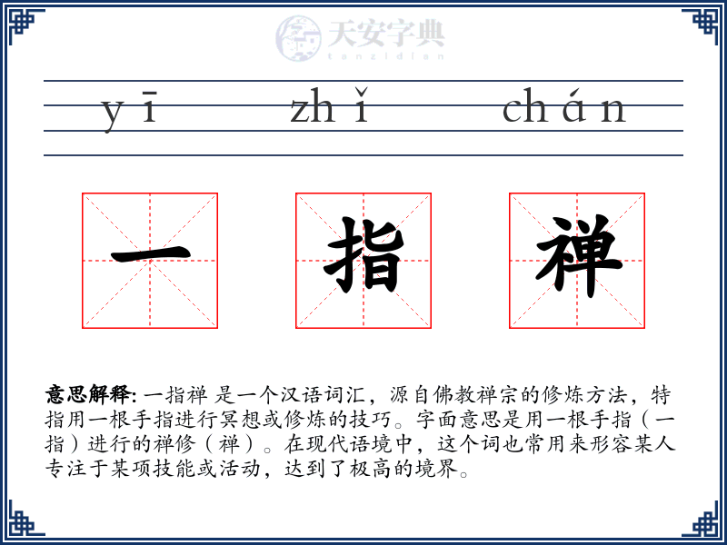 一指禅