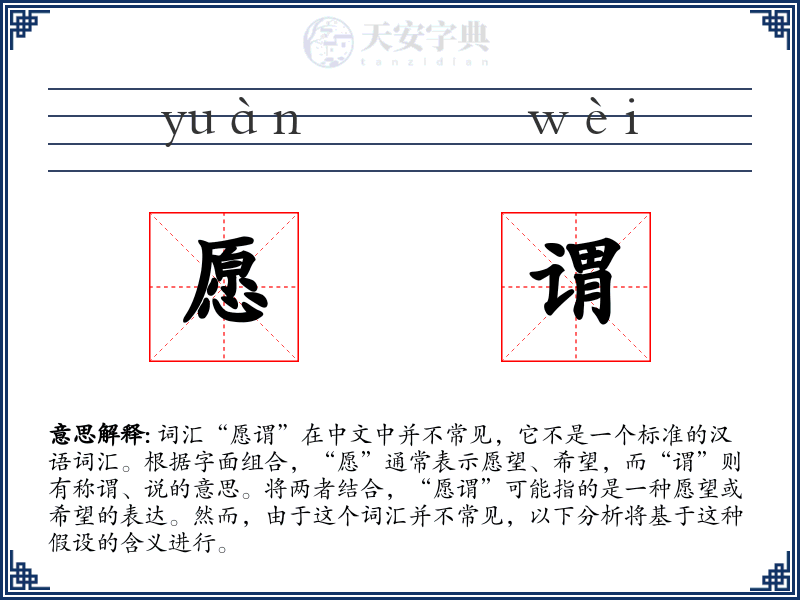 愿谓
