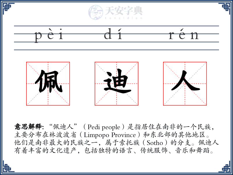 佩迪人