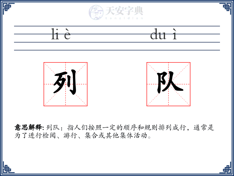 列队