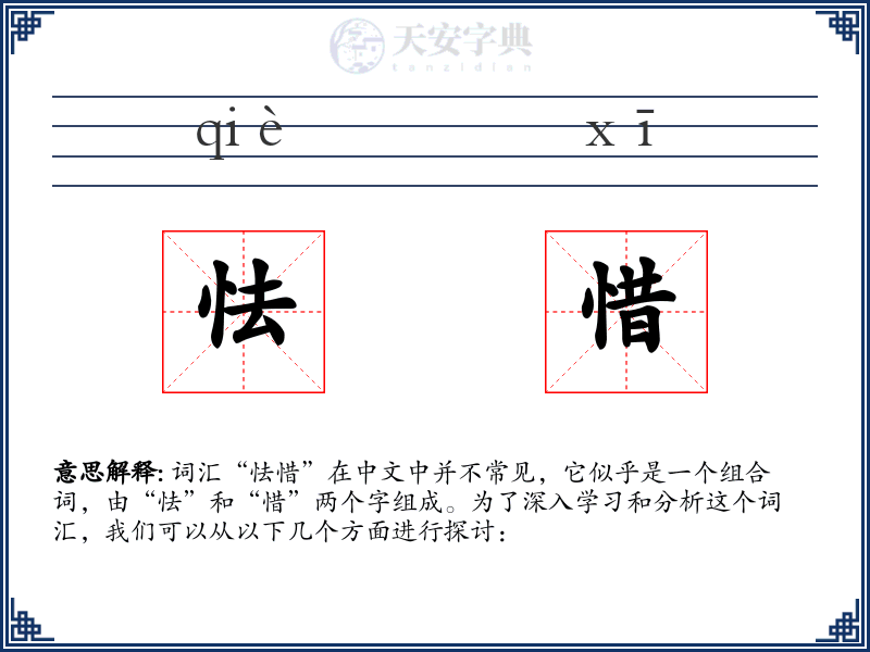 怯惜