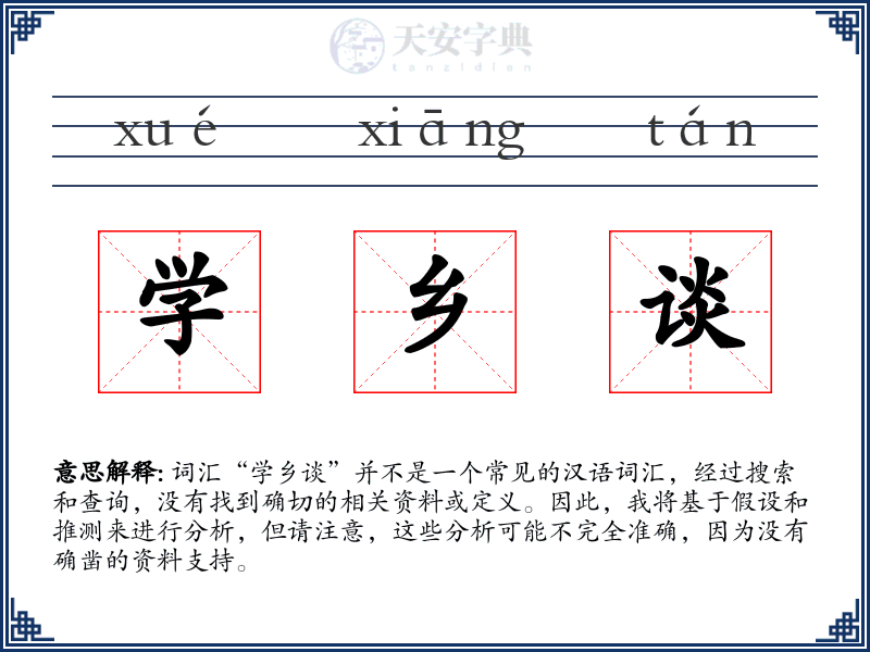 学乡谈