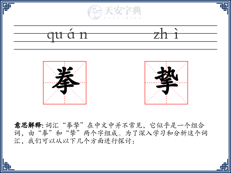 拳挚