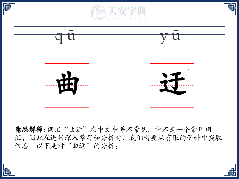 曲迂