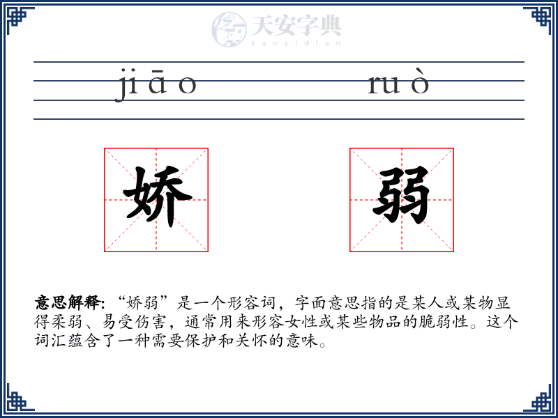 娇弱
