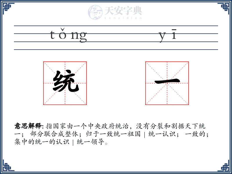 统一
