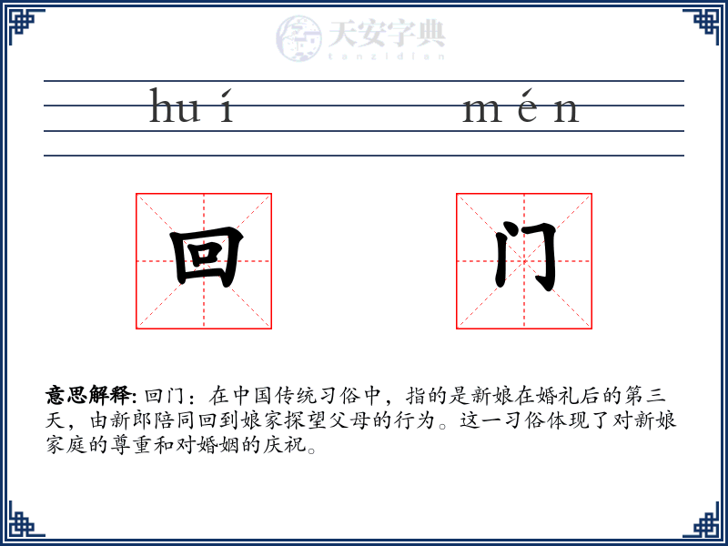 回门