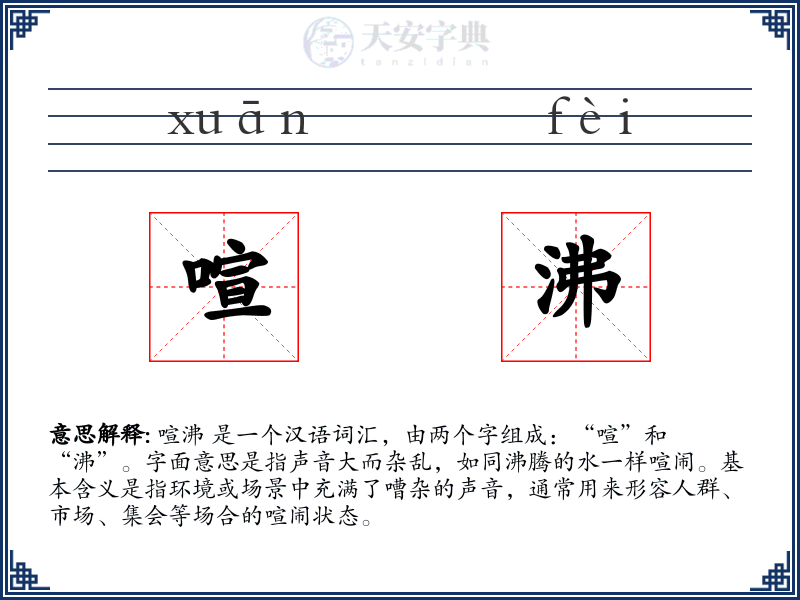 喧沸