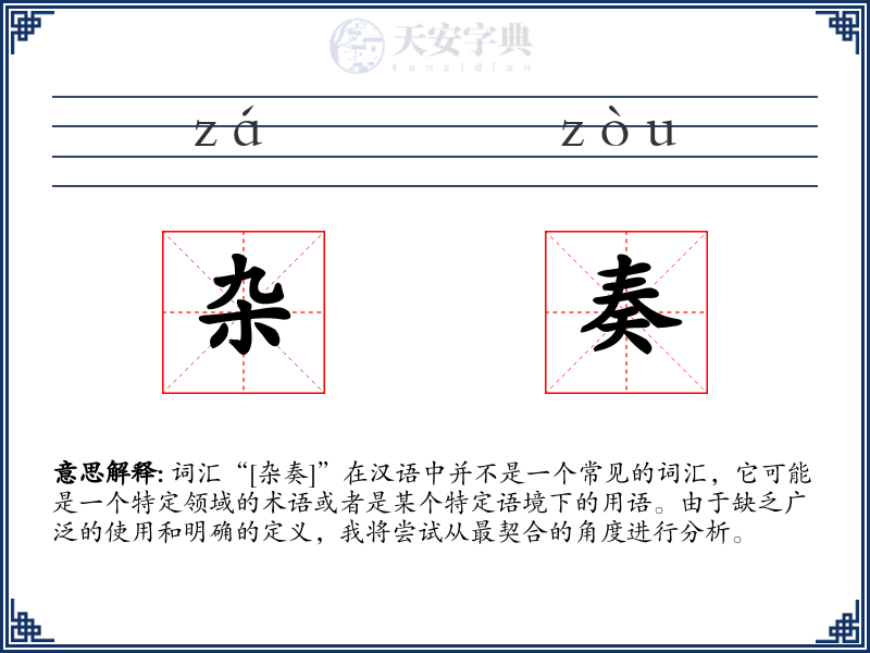 杂奏
