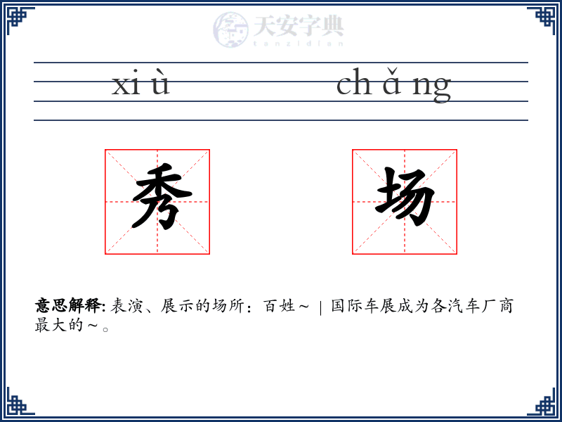 秀场