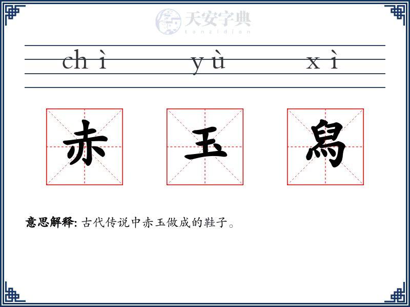 赤玉舄