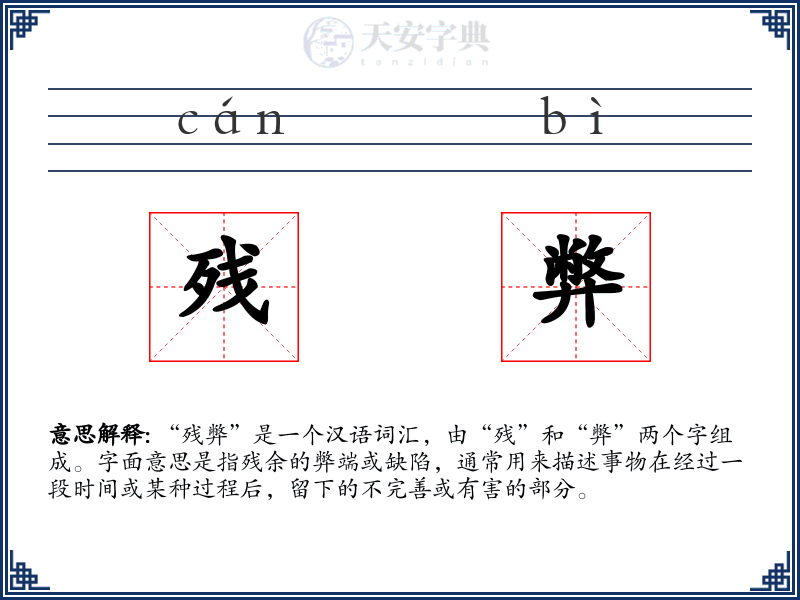 残弊