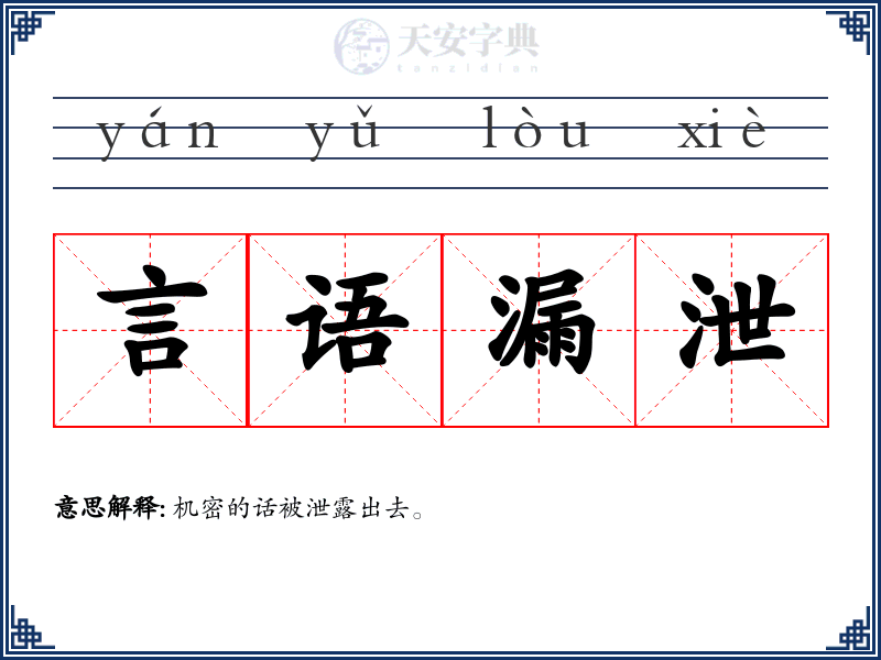 言语漏泄