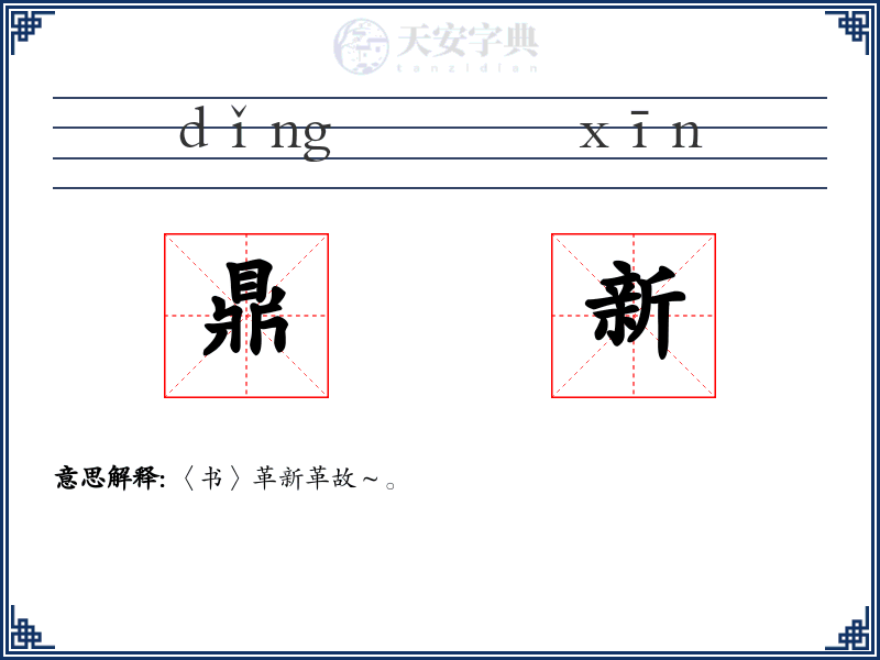 鼎新