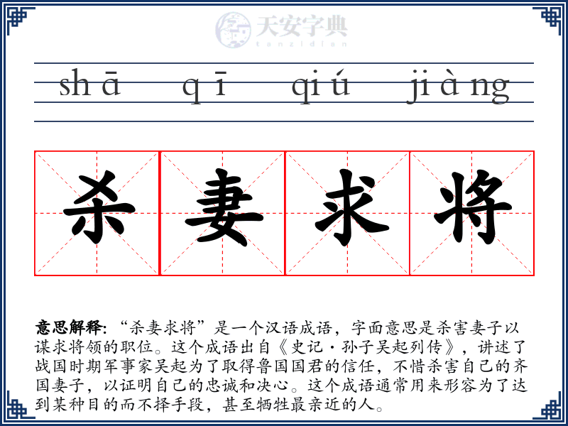 杀妻求将