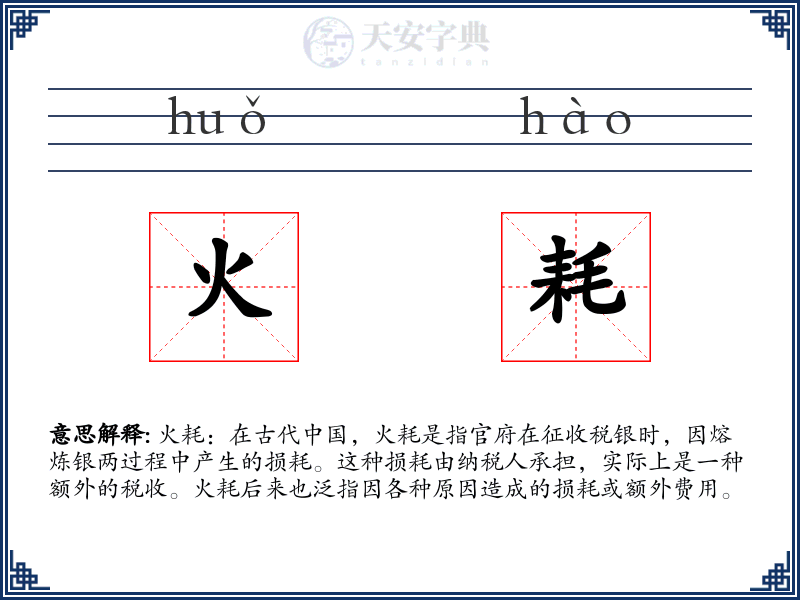 火耗
