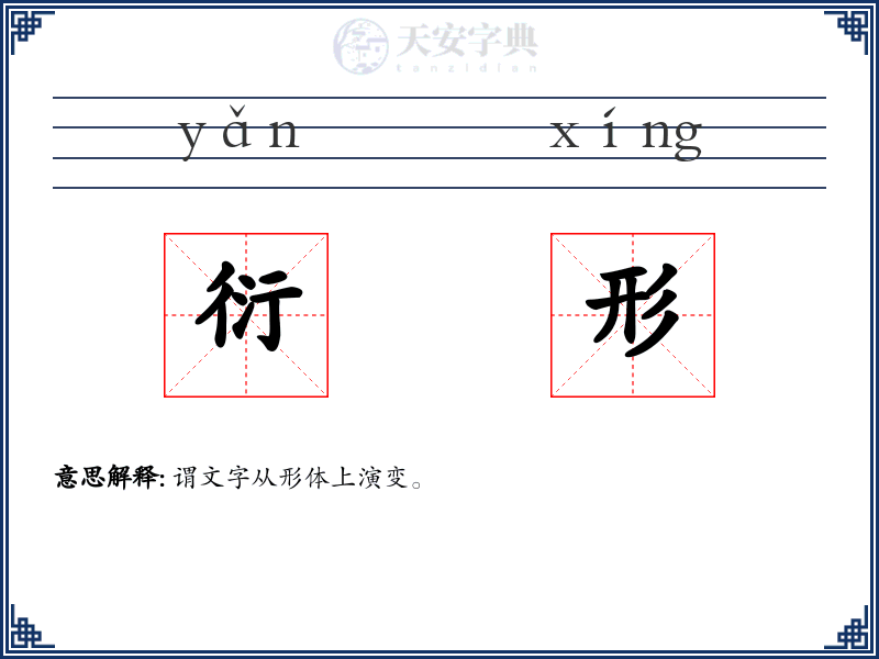 衍形