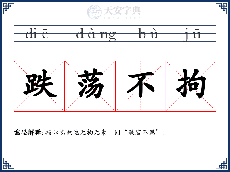 跌荡不拘